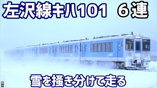 左沢線　キハ101系6連 雪を掻き分けて走る