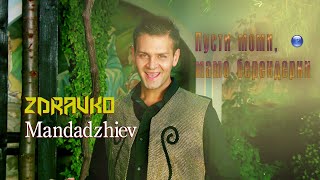 ZDRAVKO MANDADZHIEV-PUSTI MOMI, MAMO, BERENDERKI/ З. Мандаджиев - Пусти моми, мамо, берендерки, 2011