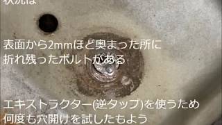 折れたボルトの除去