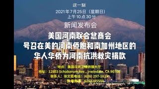 美国河南联合总商会发起倡议 南加州侨界共同支援河南抗洪救灾（华夏电视台）