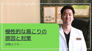 【肩こり】慢性的な肩こりの原因と改善方法