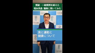 【大津市議会】福永英晶 議員 令和5年8月の質疑・一般質問を終えて…