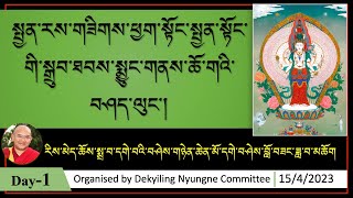 ཉིན་དང་པོ། སྤྱན་རས་གཟིགས་ཕྱག་སྟོང་སྤྱན་སྟོང་གི་སྒྲུབ་ཐབས་སྨྱུང་གནས་ཆོ་གའི་བཤད་ལུང་། 15/4/2023