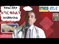 የስኳር በሽታ እግር ቁስልን መከላከያ መንገዶች how to prevent amputation in diabetes @ethiotenacenter @seifuonebs