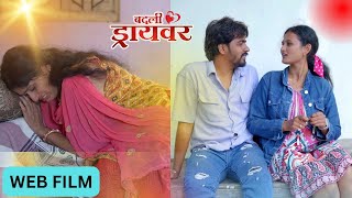 मराठी चित्रपट| marathi movie | badali driver।बदली ड्रायवर ।part 6 premwari production एक love स्टोरी