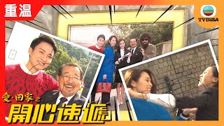 愛回家之開心速遞 | 考古 | 放到第1000集的全家福是這樣拍的