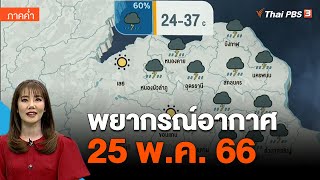 พยากรณ์อากาศ 25 พ.ค. 66 | ข่าวค่ำมิติใหม่