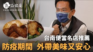 【憲在台南EP24】防疫期間，外帶美味又安心！｜台南便當店推薦｜林俊憲