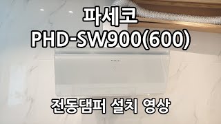 파세코 PHD-SW900(600) 후드 전동댐퍼 설치! 다른집 음식냄새로 고생 끝!