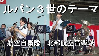 「ルパン３世のテーマ」航空自衛隊 北部航空音楽隊『千歳のまち航空祭』【2022.7.３１】