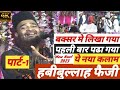 Habibullah Faizi दो शम्बे की साअत याद आई Buxar me likha gya ye nya kalam 2023 part-1 at jalsa Buxar