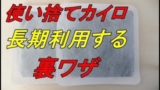 【衝撃】使い捨てカイロを長期間使用する裏ワザ！○○を使うだけ！　【衝雑の泉】