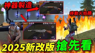 【Free Fire】我要活下去 | 2025新改版搶先看!! 戰場升級成科技戰場!!神器居然是無限子彈!! 新角色:奧斯卡! 伊格尼斯火焰牆升級成推進火焰牆!!