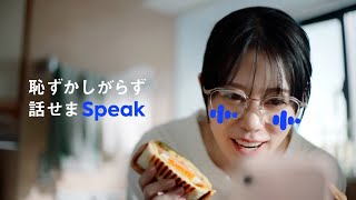 Speak AI英会話スピーク CM 「ダウンロード」篇 15秒