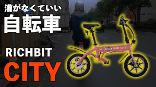 【ついに登場】モペット型特定小型原付！RICHBIT CITYを大紹介【軽量】