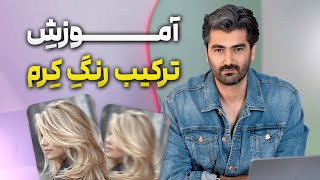 با ساده ترین رنگ‌ها، و راحت‌ترین روش، طیف‌های مختلفِ رنگِ کرم رو بساز!