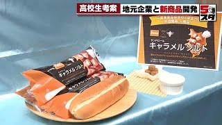 【甘じょっぱいパン】キャラメルの「甘さ」と塩の「しょっぱさ」が楽しめるパンも　高校生と地元企業がタッグ (2023年1月13日)