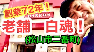 創業72年！【老舗　白魂】で酸辣湯麺！(松山市二番町) 濃い〜愛媛のラーメンおじさん229店舗目