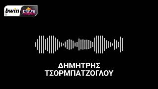 To ρεπορτάζ του ΠΑΟΚ από τον Δημήτρη Τσορμπατζόγλου | bwinΣΠΟΡ FM 94,6