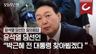 [오늘무슨일] 윤석열 당선인 \