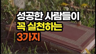 원하는 삶을 이루는 힘은 매일 반복하는 이 세 가지에 있다 / 성공하는 사람들의 세 가지 루틴 / 책데이트 책리뷰