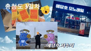 충청도3일차//스타렉스캠핑카좋아요~ 스템프투어~~