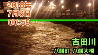 【平成30年7月豪雨】岐阜県郡上市Live配信 2018年7月6日0:59 吉田川1 八幡大橋