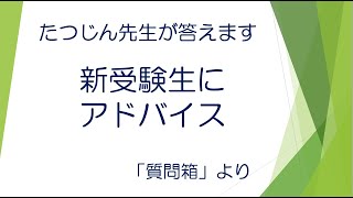 #22481　質問箱；新受験生にアドバイス＃たつじん地理 ＃授業動画 ＃大学受験＃共通テスト＃地理Ｂ＠たつじん地理