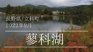 蓼科湖一周 (長野県) 2022年10月