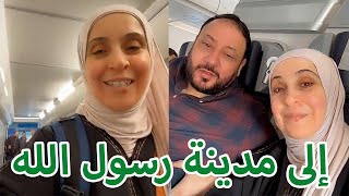 لبّيك اللهم عمرة | إلى مدينة رسول الله ✈️💚