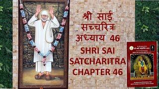 श्री साई  सच्चरित्र अध्याय 46 l SHRI SAI SATCHARITRA CHAPTER 46 l Sai Baba Jeevani