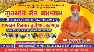 LIVE🔴 ਸਲਾਨਾ ਗੁਰਮਤਿ  ਸੰਤ ਸਮਾਗਮ 1 ਫਰਵਰੀ 2019  ਆਸ਼੍ਰਮ ਨਿਰਮਲ ਕੁਟੀਆ ਸ਼ਹਾਬਪੁਰ .ਤਰਨਤਾਰਨ