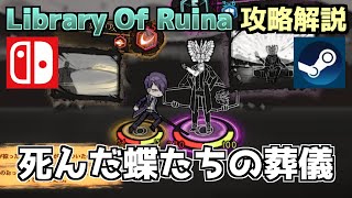 【Library Of Ruina】「死んだ蝶たちの葬儀」個人的攻略方法【Nintendo Switch/steam】