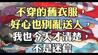 不穿的舊衣服，好心也別亂送人，我也今天才清楚，不是迷信