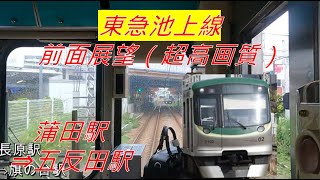 【東急池上線(前面展望)】蒲田駅⇒五反田駅