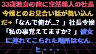 【修羅場】【感動する話】33歳独身の俺に突然美人の社長令嬢とのお見合い話が舞い込んだ→「なんで俺が…？」社長令嬢「私の事覚えてますか？」彼女に連れてこられた場所はなんと・・・【泣ける話】