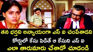 S I WHO MANIPULATED THE CASE IN THE COURT | BHARATHANARI | VIJAYASHANTHI | TELUGU CINEMA CLUB