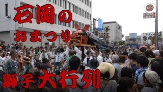 石岡のおまつり【2日目　獅子大行列】