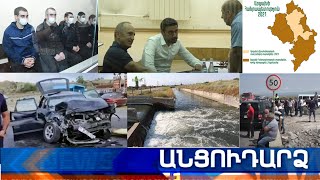 Անցուդարձ 29.06.2021