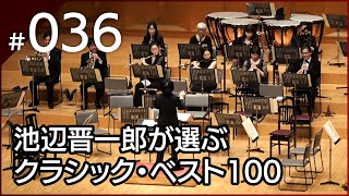 [036] シューベルト：3つの軍隊行進曲 第1番 ニ長調 作品51（室内楽版）