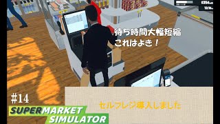 セルフレジ導入しました【Supermarket Simulator】#14