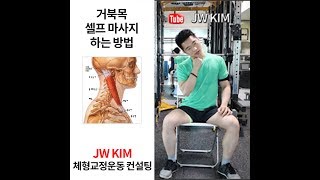 (1분운동)거북목 셀프마사지방법