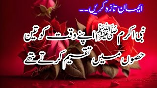 Nabi Akram ﷺ Apny Waqat Ko 3 Hison Main Taqseem Krty Thy #subscribe @aalimeislam.