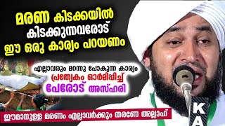 മരണ കിടക്കയിൽ കിടക്കുന്നവ രോട് ഈ ഒരു കാര്യം പറയണം എല്ലാവരും മറന്നു പോകുന്ന കാര്യംഓർമിപ്പിച്ച് Azhari