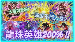 【Dokkan Universe】角色分析 | 龍珠英雄新卡分析！今年的強度究竟如何 !? | 七龍珠爆裂激戰 #dokkanbattle #dragonball #dragonballheroes