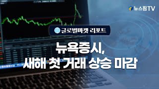 [글로벌마켓리포트] 뉴욕증시, 새해 첫 거래 상승 마감 l 25.01.03