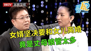 女婿坚持要和女儿离婚,原因竟是岳母管太多,岳母泣不成声上场大骂女婿,谁料吧女儿反责怪母亲【谁在说】