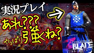 【コンカラ】俺のマルタ歩兵は強い！まだまだやれる！理由はわからん！【コンカラーズブレード/ConquerorsBlade】