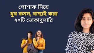 ইংরেজিতে পোশাক নিয়ে ২০টি গুরুত্বপূর্ণ শব্দ উচ্চারণ সহ