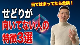 せどりが向いてない人の特徴3選【あなたは大丈夫？】